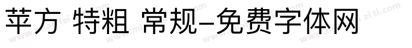苹方 特粗 常规字体转换